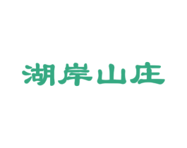 湖岸山庄 商标图样