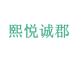 熙悦诚郡 商标图样