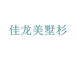 佳龙美墅杉 商标图样