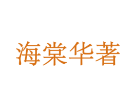 海棠华著 商标图样