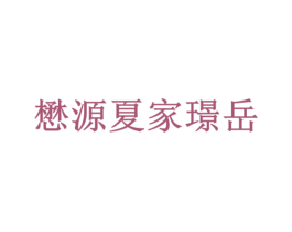 懋源夏家璟岳 商标图样