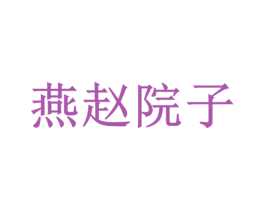 燕赵院子 商标图样