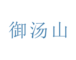 御汤山 商标图样