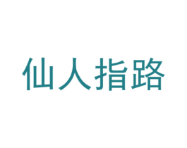 仙人指路 商标图样
