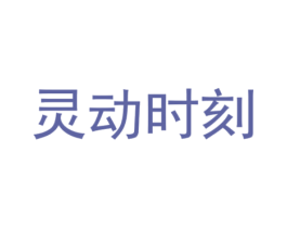 灵动时刻 商标图样