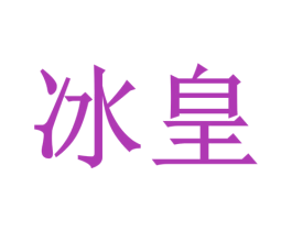冰皇 商标图样
