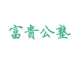 富贵公塾 商标图样