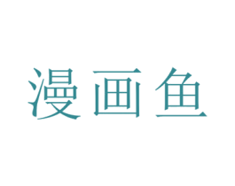 漫画鱼 商标图样
