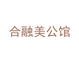 合融美公馆 商标图样