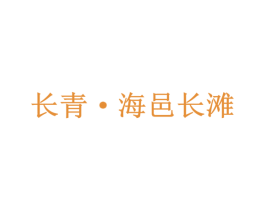 长青·海邑长滩 商标图样