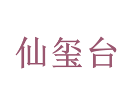 仙玺台 商标图样