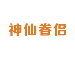 神仙眷侣 商标图样