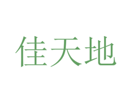 佳天地 商标图样