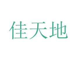 佳天地 商标图样