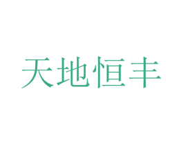 天地恒丰 商标图样