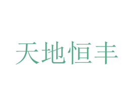 天地恒丰 商标图样