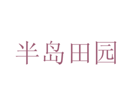 半岛田园 商标图样