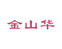 金山华 商标图样