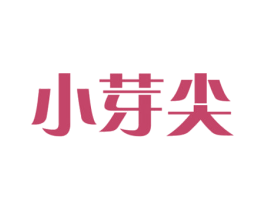 小芽尖 商标图样