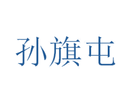 孙旗屯 商标图样