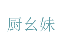 厨幺妹 商标图样