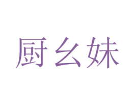 厨幺妹 商标图样