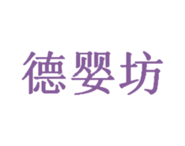 德婴坊 商标图样