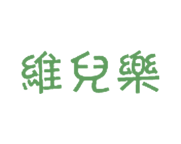 维儿乐 商标图样