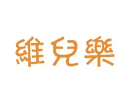 维儿乐 商标图样