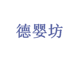 德婴坊 商标图样