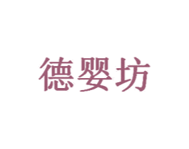 德婴坊 商标图样