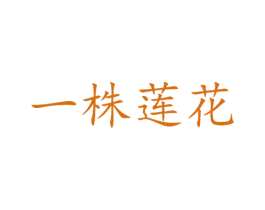 一株莲花 商标图样