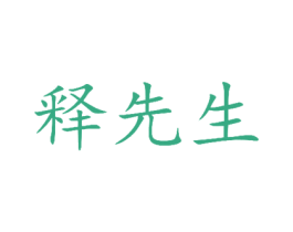 释先生 商标图样