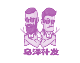 乌泽补发 商标图样