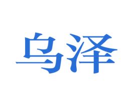 乌泽 商标图样