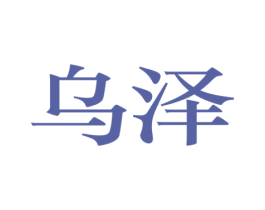 乌泽 商标图样