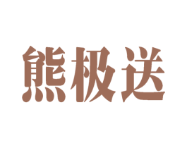 熊极送 商标图样