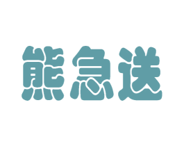 熊急送 商标图样