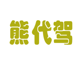 熊代驾 商标图样