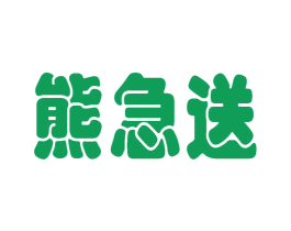 熊急送 商标图样