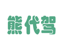 熊代驾 商标图样