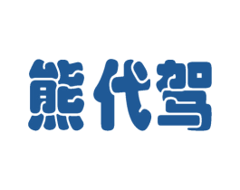 熊代驾 商标图样