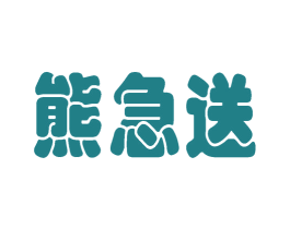 熊急送 商标图样