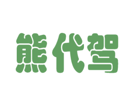 熊代驾 商标图样