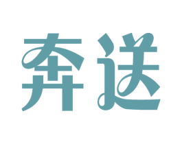 奔送 商标图样