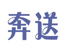 奔送 商标图样