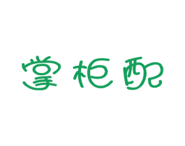 掌柜配 商标图样