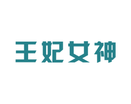 王妃女神 商标图样
