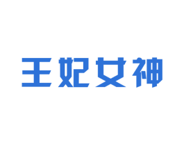 王妃女神 商标图样