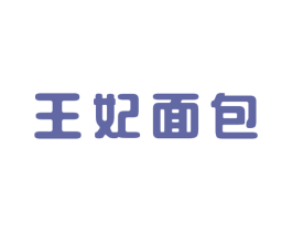 王妃面包 商标图样